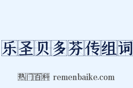 乐圣贝多芬传组词是什么意思的图片